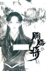 胭脂将 破梦 意林新武侠