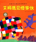 艾玛遇见怪家伙 花格子大象艾玛经典绘本