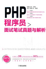 PHP程序员面试笔试真题与解析