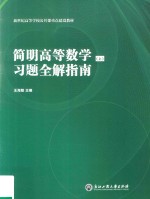简明高等数学 上 习题全解指南