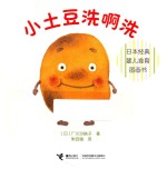 日本经典婴儿食育图画书 小土豆洗啊洗