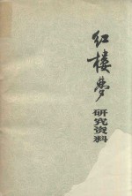 红楼梦研究资料