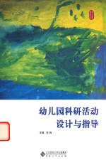 幼儿园科研活动设计与指导