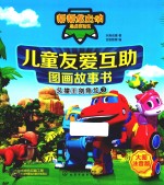 儿童友爱互助图画故事书 头撞王剑角龙