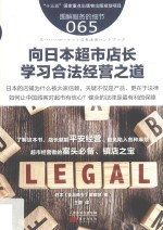 服务的细节 65 向日本超市店长学习合法经营之道