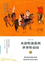 从游牧部落到世界性帝国 元