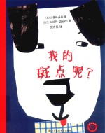 我的斑点呢