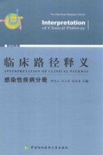 临床路径释义 感染性疾病分册 2018年版
