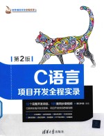 C语言项目开发全程实录  第2版
