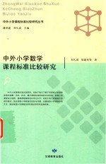 中外小学数学课程标准比较研究