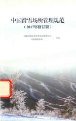 中国滑雪场所管理规范 2017年修订版