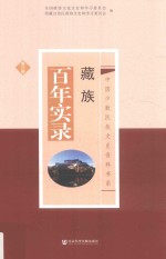 藏族百年实录 第3卷