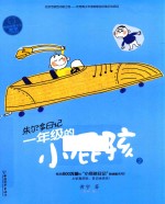 一年级的小屁孩 2