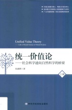 统一价值论 社会科学通向自然科学的桥梁 上