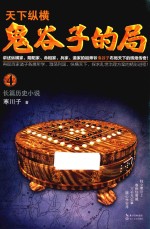 鬼谷子的局 4