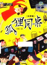 淘气包的奇幻妙想 狐狸同桌 注音版
