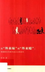 从“外来妹“到“外来媳“ 婚姻移民的城市适应过程研究
