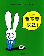 超人兔系列 我不要尿盆！