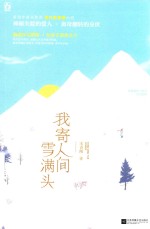 我寄人间雪满头