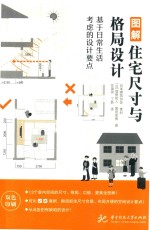 图解住宅尺寸与格局设计 基于日常生活考虑的设计要点