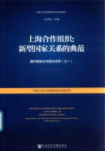 上海合作组织 新型国家关系的典范