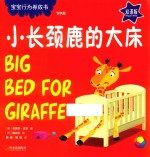小长颈鹿的大床 宝宝行为养成书 专供版
