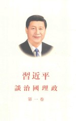 习近平谈治国理政 第1卷 繁体