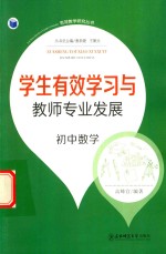 学生有效学习与教师专业发展 初中数学