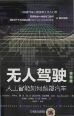 无人驾驶 人工智能如何颠覆汽车 双色版