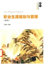 职业生涯规划与管理 第2版