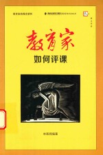 教育家如何评课 教育家的现实情怀