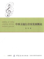中西方流行音乐发展概论