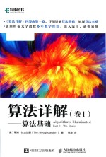 算法详解 卷1 Part 1 算法基础 The basics