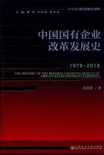 中国国有企业改革发展史 1978-2018