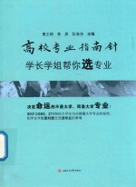 高校专业指南针 学长学姐帮你选专业