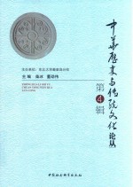 中华历史与传统文化论丛 第4辑