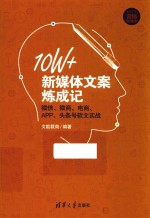 10W+新媒体文案炼成记 微信、微商、电商、APP、头条号软文实战