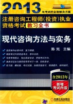 2013年注册咨询工程师(投资)执业资格考试教习全书 现代咨询方法与实务 第6版