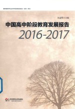 中国高中阶段教育发展报告 2016-2017版