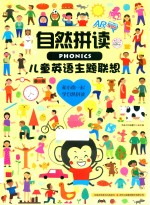 自然拼读 儿童英语主题联想