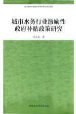 城市水务行业激励性政府补贴政策研究