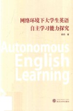 网络环境下大学生英语自主学习能力探究