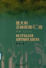 意大利古咏叹调40首 第1册