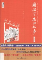 头条背后的故事 精选版
