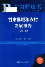 甘肃县域和农村发展报告 2016