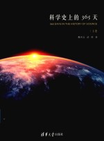 科学史上的365天 上