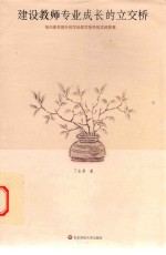 建设教师专业成长的立交桥 指向素养提升的学科教学指导的实践智慧