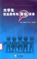 大学生就业指导与创业实务