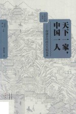 天下一家 中国一人 创建乡约的吕大钧兄弟