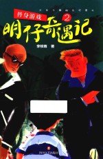 明仔奇遇记 2 替身游戏